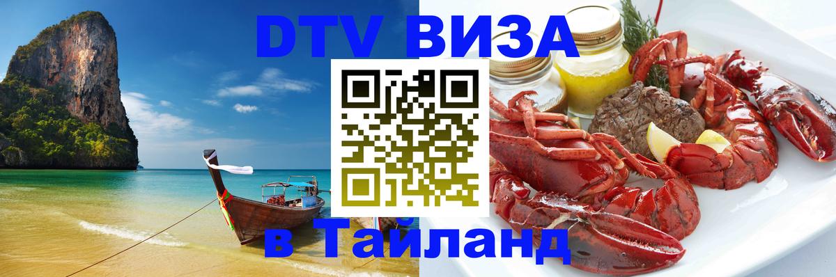 DTV Visa Тайланд купить 