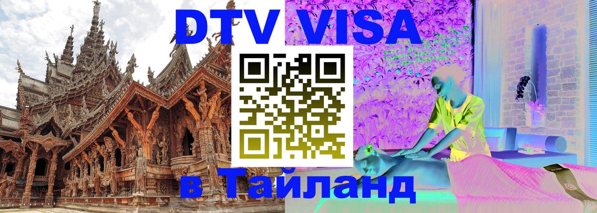 DTV (ДТВ) visa Таиланд 